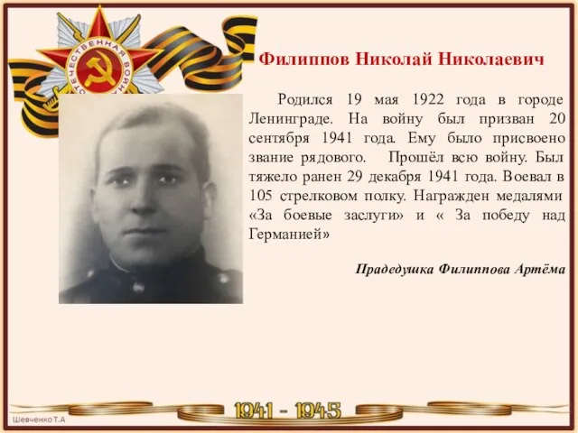 Филиппов Николай Николаевич Родился 19 мая 1922 года в городе Ленинграде. На