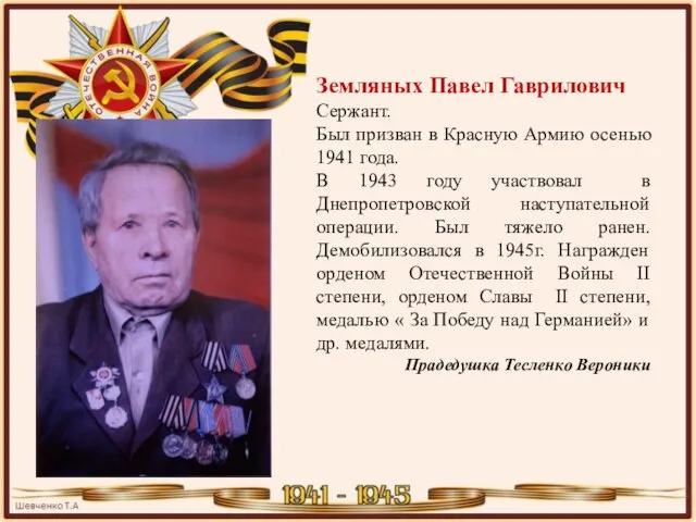 Земляных Павел Гаврилович Сержант. Был призван в Красную Армию осенью 1941 года.