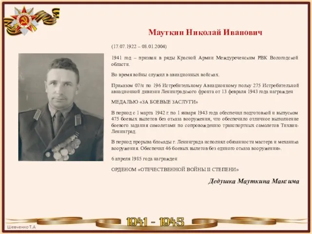 Мауткин Николай Иванович (17.07.1922 – 08.01.2004) 1941 год – призван в ряды