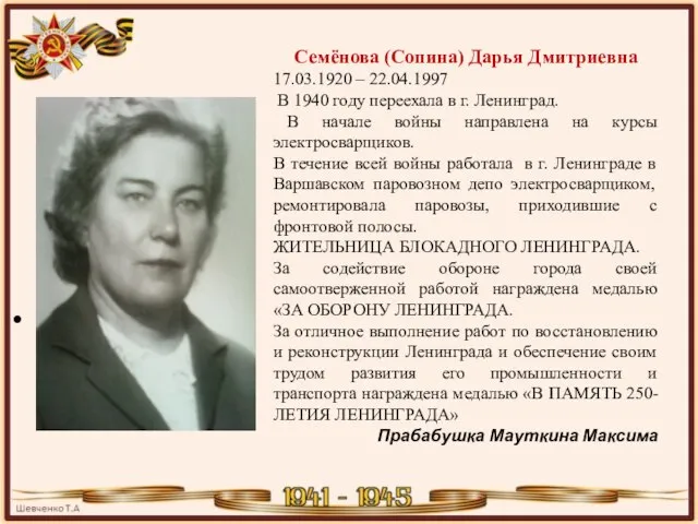 Семёнова (Сопина) Дарья Дмитриевна 17.03.1920 – 22.04.1997 В 1940 году переехала в