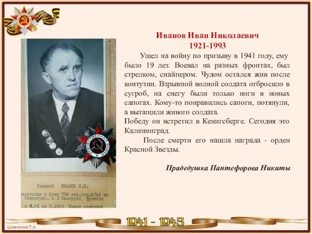 Иванов Иван Николаевич 1921-1993 Ушел на войну по призыву в 1941 году,