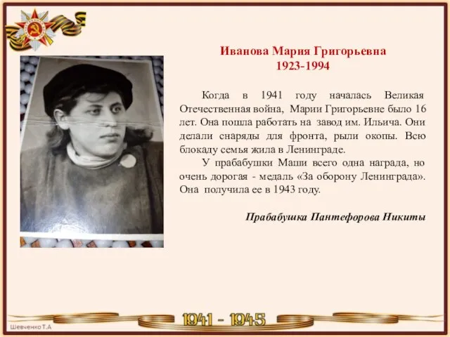 Иванова Мария Григорьевна 1923-1994 Когда в 1941 году началась Великая Отечественная война,