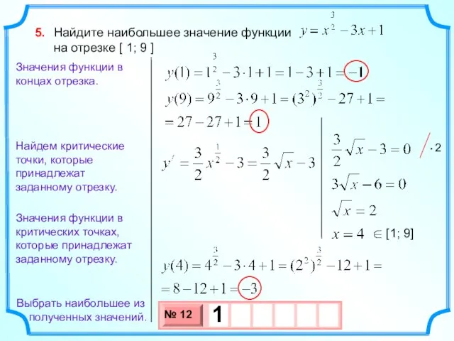 Найдите наибольшее значение функции на отрезке [ 1; 9 ] 5. Найдем