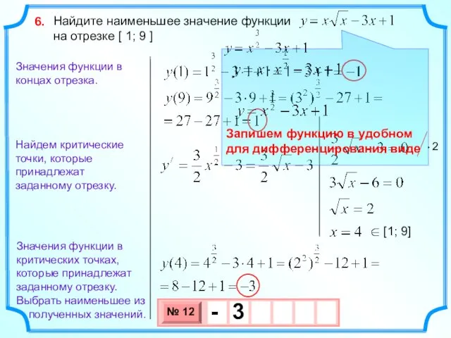 Найдите наименьшее значение функции на отрезке [ 1; 9 ] 6. Найдем