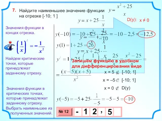 Найдите наименьшее значение функции на отрезке [-10; 1 ] 7. Найдем критические