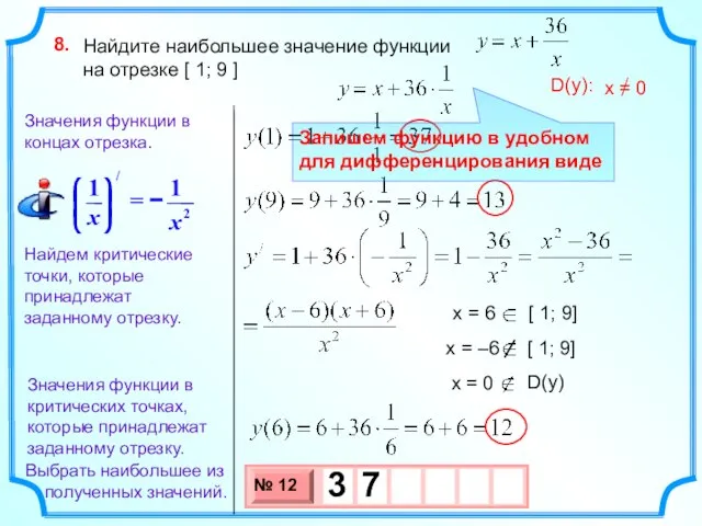 Найдите наибольшее значение функции на отрезке [ 1; 9 ] 8. Найдем