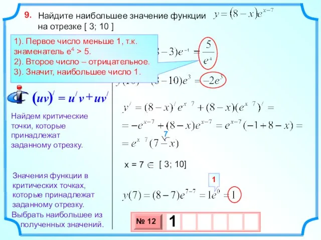 Найдите наибольшее значение функции на отрезке [ 3; 10 ] 9. Найдем