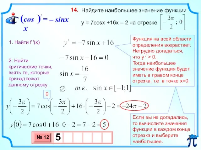 Найдите наибольшее значение функции y = 7cosx +16x – 2 на отрезке