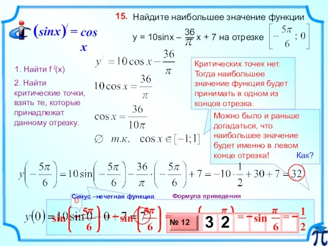 Критических точек нет. Тогда наибольшее значение функция будет принимать в одном из