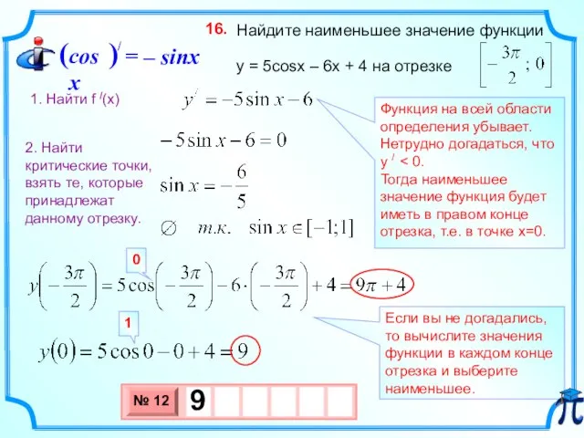 Функция на всей области определения убывает. Нетрудно догадаться, что у / Тогда