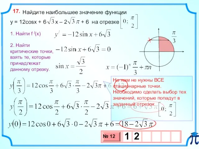 Найдите наибольшее значение функции y = 12cosx + 6 x – 2