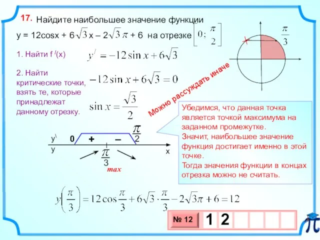 Найдите наибольшее значение функции y = 12cosx + 6 x – 2