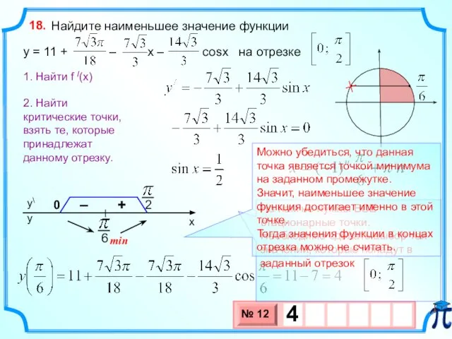 Найдите наименьшее значение функции y = 11 + – х – cosx