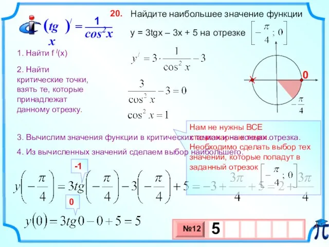 Найдите наибольшее значение функции y = 3tgx – 3x + 5 на