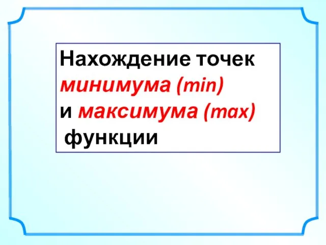 Нахождение точек минимума (min) и максимума (max) функции