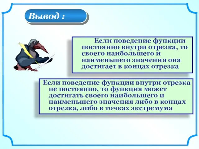 Вывод : Если поведение функции постоянно внутри отрезка, то своего наибольшего и