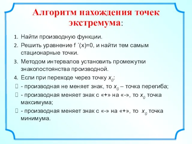 Найти производную функции. Решить уравнение f ´(х)=0, и найти тем самым стационарные