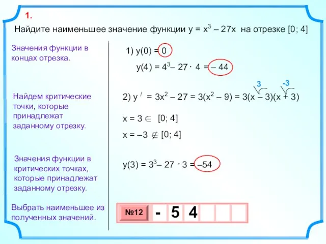 Найдите наименьшее значение функции y = x3 – 27x на отрезке [0;