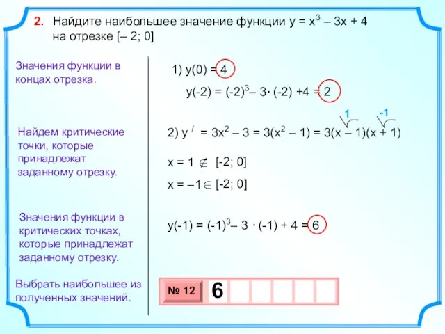 Найдем критические точки, которые принадлежат заданному отрезку. Выбрать наибольшее из полученных значений.