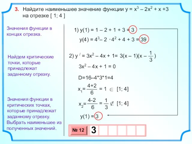 Найдем критические точки, которые принадлежат заданному отрезку. Выбрать наименьшее из полученных значений.