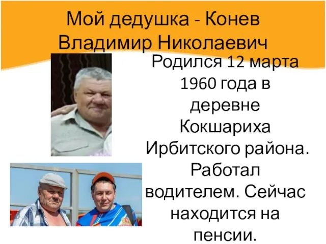 Мой дедушка - Конев Владимир Николаевич Родился 12 марта 1960 года в