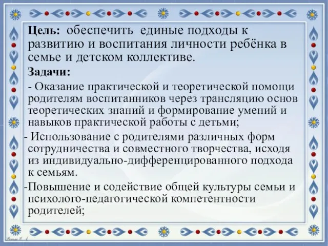 Цель: обеспечить единые подходы к развитию и воспитания личности ребёнка в семье