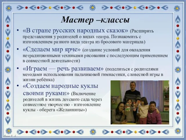 Мастер –классы «В стране русских народных сказок» (Расширить представления у родителей о