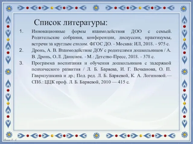 Список литературы: Инновационные формы взаимодействия ДОО с семьей. Родительские собрания, конференции, дискуссии,