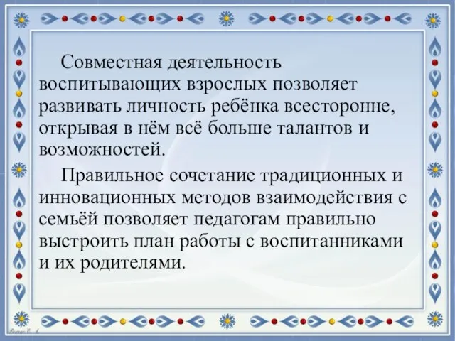 Совместная деятельность воспитывающих взрослых позволяет развивать личность ребёнка всесторонне, открывая в нём