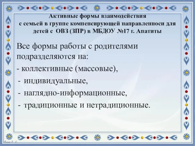 Активные формы взаимодействия с семьей в группе компенсирующей направленноси для детей с