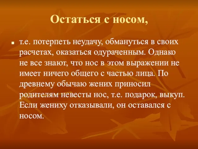 Остаться с носом, т.е. потерпеть неудачу, обмануться в своих расчетах, оказаться одураченным.