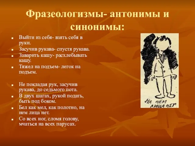 Фразеологизмы- антонимы и синонимы: Выйти из себя- взять себя в руки. Засучив