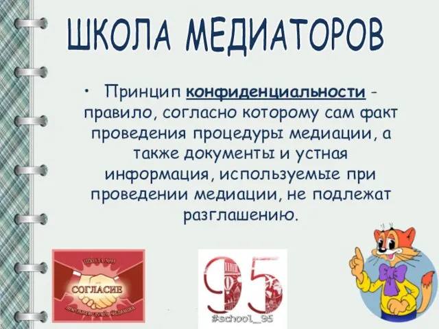 Принцип конфиденциальности - правило, согласно которому сам факт проведения процедуры медиации, а