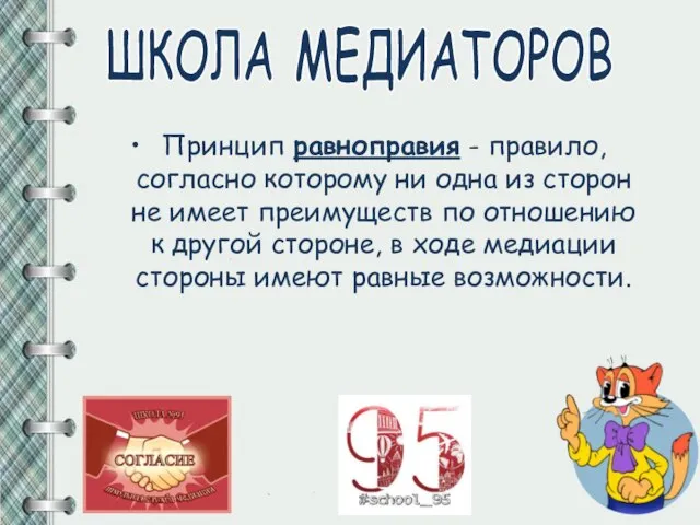 Принцип равноправия - правило, согласно которому ни одна из сторон не имеет