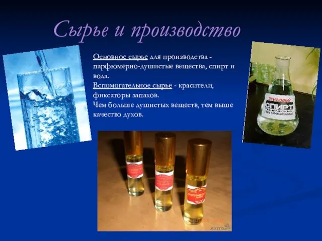 Основное сырье для производства - парфюмерно-душистые вещества, спирт и вода. Вспомогательное сырье