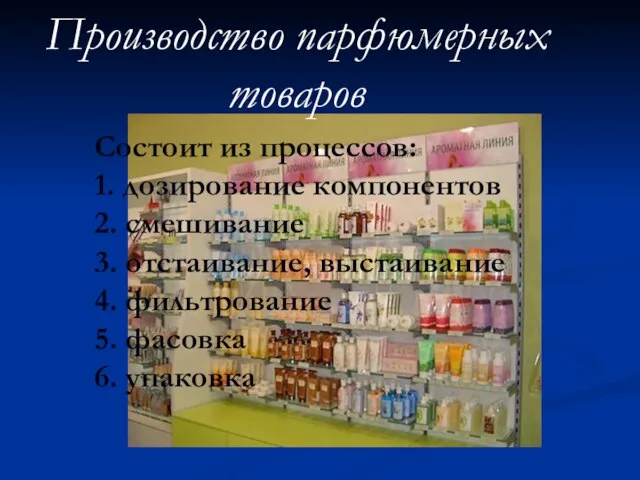 Состоит из процессов: 1. дозирование компонентов 2. смешивание 3. отстаивание, выстаивание 4.