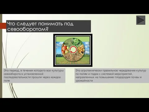 Что следует понимать под севооборотом? Это период, в течении которого все культуры