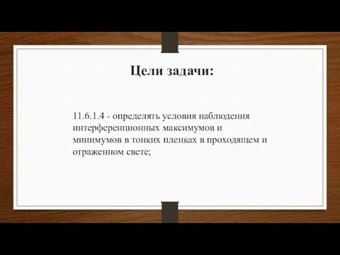 Цели задачи: 11.6.1.4 - определять условия наблюдения интерференционных максимумов и минимумов в