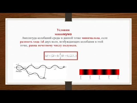 Амплитуда колебаний среды в данной точке минимальна, если разность хода ∆d двух