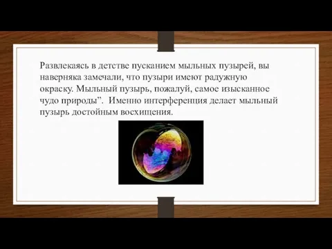 Развлекаясь в детстве пусканием мыльных пузырей, вы наверняка замечали, что пузыри имеют