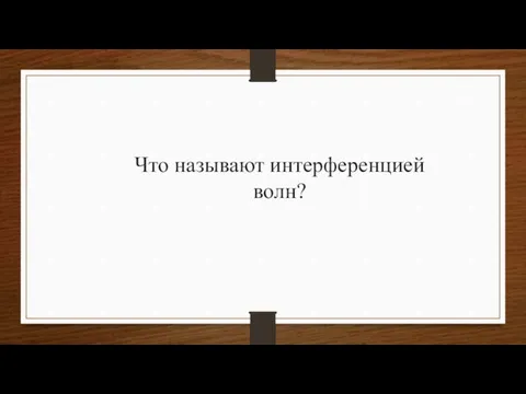 Что называют интерференцией волн?