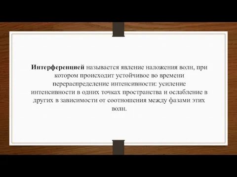 Интерференцией называется явление наложения волн, при котором происходит устойчивое во времени перераспределение