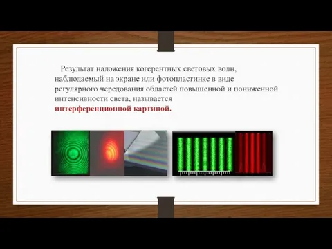 Результат наложения когерентных световых волн, наблюдаемый на экране или фотопластинке в виде