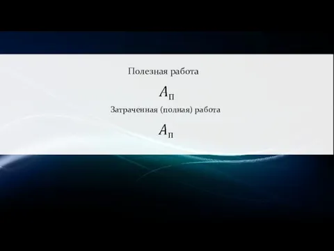 Полезная работа Затраченная (полная) работа