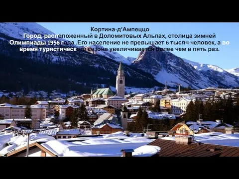 Кортина-д’Ампеццо Город, расположенный в Доломитовых Альпах, столица зимней Олимпиады 1956 года .Его