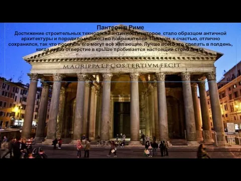 Пантеон в Риме Достижение строительных технологий античности которое стало образцом античной архитектуры