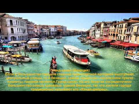 Гранд-канал (Венеция) Если в большинстве городов главной транспортной артерией выступают центральные улицы,