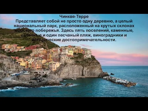 Чинкве-Терре Представляет собой не просто одну деревню, а целый национальный парк, расположенный