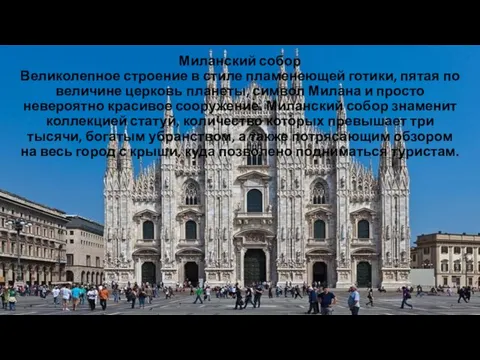 Миланский собор Великолепное строение в стиле пламенеющей готики, пятая по величине церковь