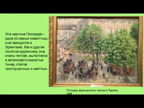 Площадь французского театра в Париже, 1898 Эта картина Писсарро – одна из